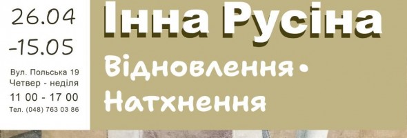 Виставка “Відновлення – натхнення», проведена Одеською філією ННДРЦУ, на честь ювілею Інни Русіної