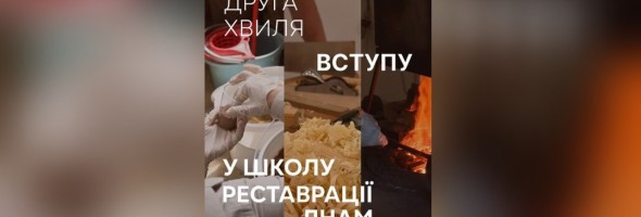 Набір у Школу реставрації при Львівській національній академії мистецтв за підтримки ЮНЕСКО