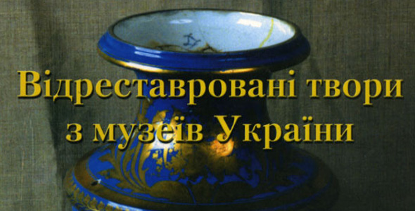 Відреставровані твори з музеїв України