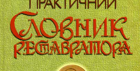 Російсько-український практичний словник реставратора