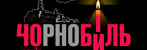 40 років з моменту аварії на Чорнобильській АЕС