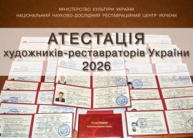 Атестація художників-реставраторів України 2026