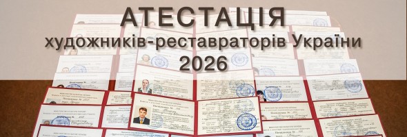 Атестація художників-реставраторів України 2026