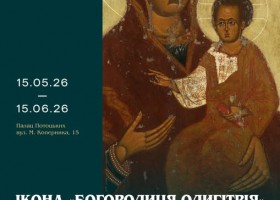 Виставковий проєкт «Ікона “Богородиця Одигітрія” з Дорогобужа. Дослідження. Реставрація»