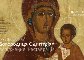 Відкриття виставкового проєкту «Ікона Богородиця Одигітрія з Дорогобужа. Дослідження. Реставрація»