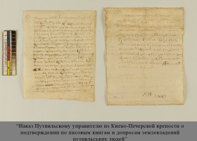 Унікальні сувої XVII ст. з Державного історико-культурного заповідника у м. Путивлі