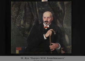 Реставрація твору М. Жука «Портрет М.М. Коцюбинського»