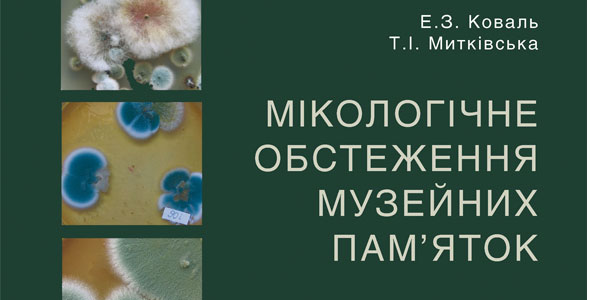 Коваль Е.З., Митківська Т.І. Мікологічне обстеження музейних пам’яток