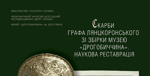 Скарби графа Лянцкоронського зі збірки музею «Дрогобиччина». Наукова реставрація