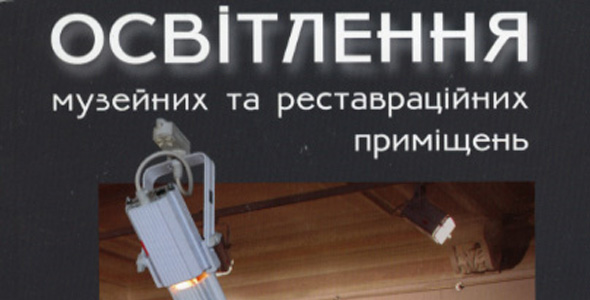 Комаренко О.І., Лушпієнко І.Г. Освітлення музейних та реставраційних приміщень