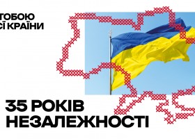 35 років незалежності України!