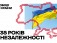 35 років незалежності України!