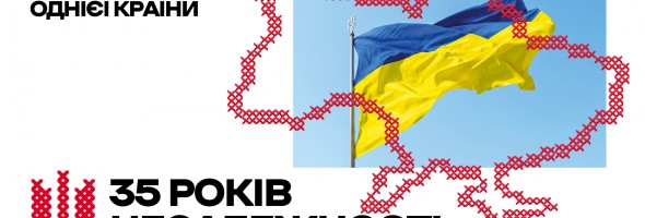 35 років незалежності України!