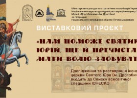 Анонс відкриття виставки “Нам поможе Святий Юрій, ще й Пречиста Мати волю здобувати!