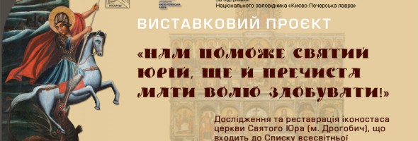 Анонс відкриття виставки “Нам поможе Святий Юрій, ще й Пречиста Мати волю здобувати!