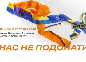 До Дня Гідності та Свободи, який відзначають в Україні 21 листопада