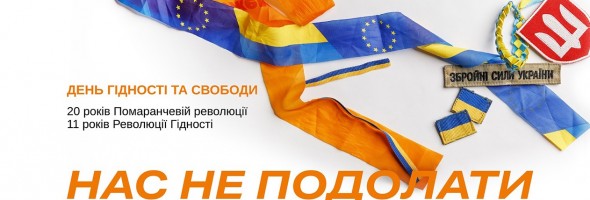 До Дня Гідності та Свободи, який відзначають в Україні 21 листопада