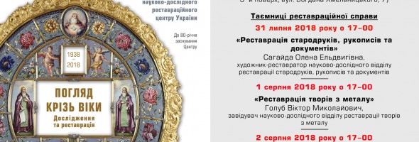 Національний науково-дослідний реставраційний центр України проводить кураторськi екскурсії 31 липня, 1, 2 серпня