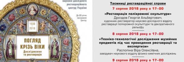 Національний науково-дослідний реставраційний центр України проводить кураторськi екскурсії 7, 8, 9 серпня