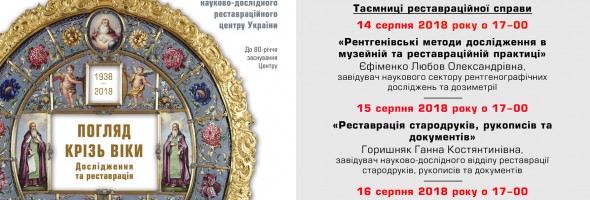 Національний науково-дослідний реставраційний центр України проводить кураторськi екскурсії 14, 15, 16 серпня