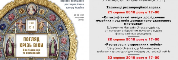 Національний науково-дослідний реставраційний центр України проводить кураторськi екскурсії 21, 22, 23 серпня