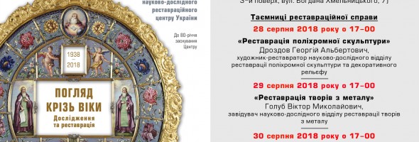 Національний науково-дослідний реставраційний центр України проводить кураторськi екскурсії 28, 29, 30 серпня
