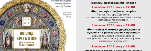 Національний науково-дослідний реставраційний центр України проводить кураторськi екскурсії 4, 5, 6 вересня