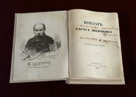 Відреставрований “Кобзар” Тараса Шевченка 1860 р. та #мовавільних