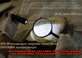 Анонс: ХІІІ Міжнародна науково-практична конференція “Музейний фонд України в реаліях війни. Дослідження, обстеження, реставрація” (28-29 травня 2025 р.)