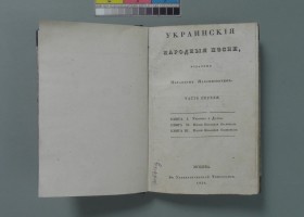 До 220-ліття з дня народження Михайла Максимовича (1804–1873)