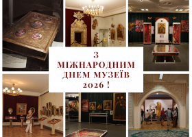 Міжнародний день музеїв 2026!
