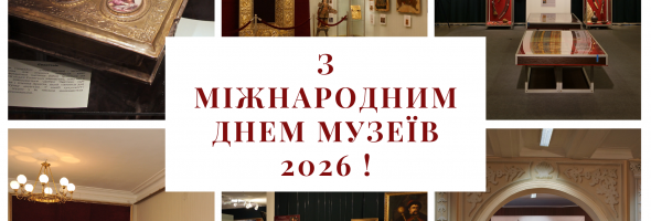 Міжнародний день музеїв 2026!