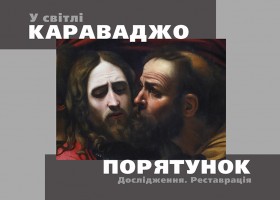 Освітні заходи в рамках виставкового проєкту “У світлі Караваджо. Порятунок. Дослідження. Реставрація”