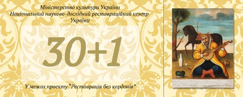 «30 + 1». До 30-річчя Харківської філії Національного науково-дослідного реставраційного центру України